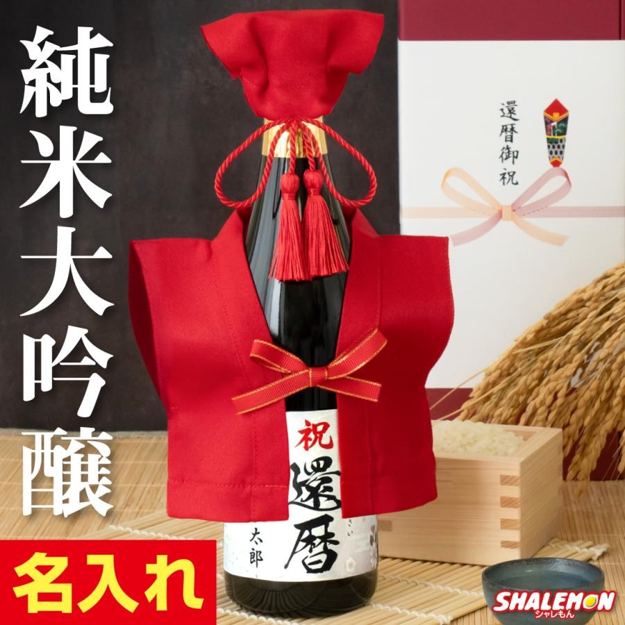 還暦祝い 酒 純米大吟醸 還暦 名入れ 日本酒 ( かんれきだもの ミニちゃんちゃんこ 帽子 房紐付き 選べる 還暦ラベル 720ml ) 国産清酒 山田錦 夢吟香 (swb)　