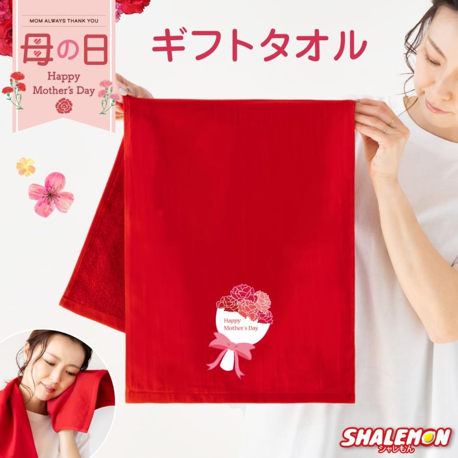 母の日 プレゼント タオル 母の日ギフト 女性  ( 母の日ブーケ タオル ) フェイスタオル 花 母親 カーネーション 花束 バラ スイーツ チャーム リング ピアス おしゃれ ママ キッチン 記念 赤 ガーゼタオル 造花 誕生日 実用的