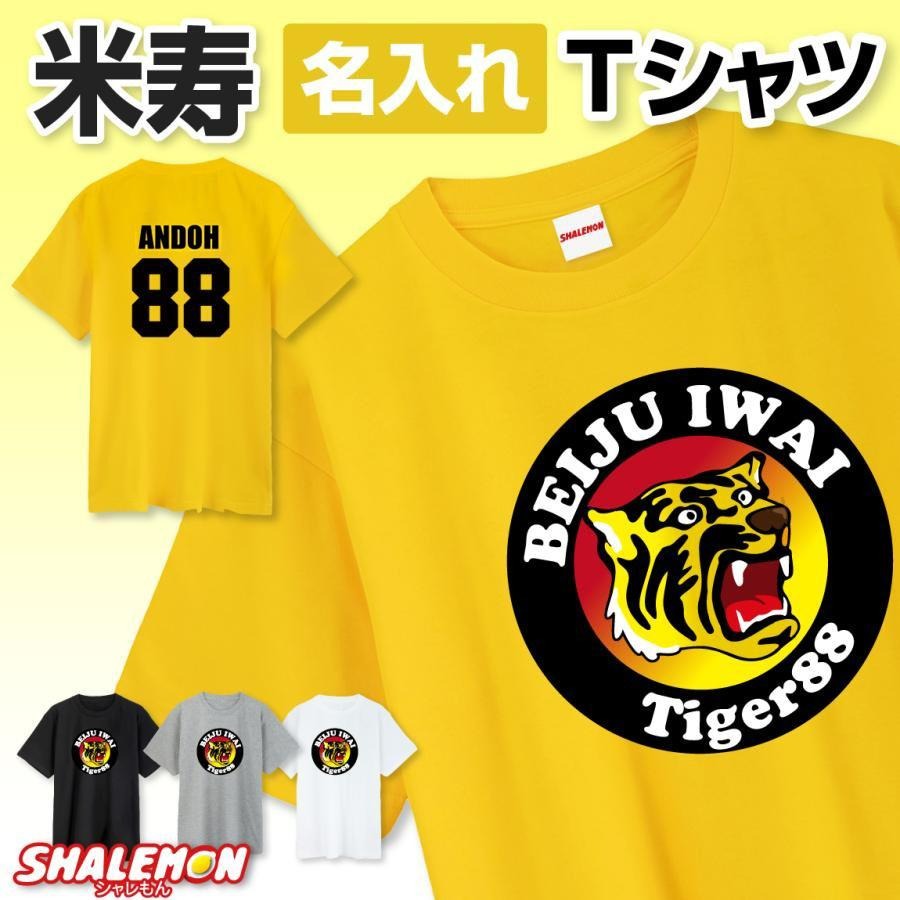 米寿祝い 名入れ 男性 女性 父 母 Tシャツ 半袖 ( 米寿 阪神 背番号 88 選べる 4色 黄 グレー 黒 白 ) プレゼント 88歳 ロンT お祝い 誕生日 グッズ 野球 観戦 タイガー 虎 ユニフォーム ストライプ 優勝 祖父 ちゃんちゃんこ 花 プリザーブドフラワー と一緒に