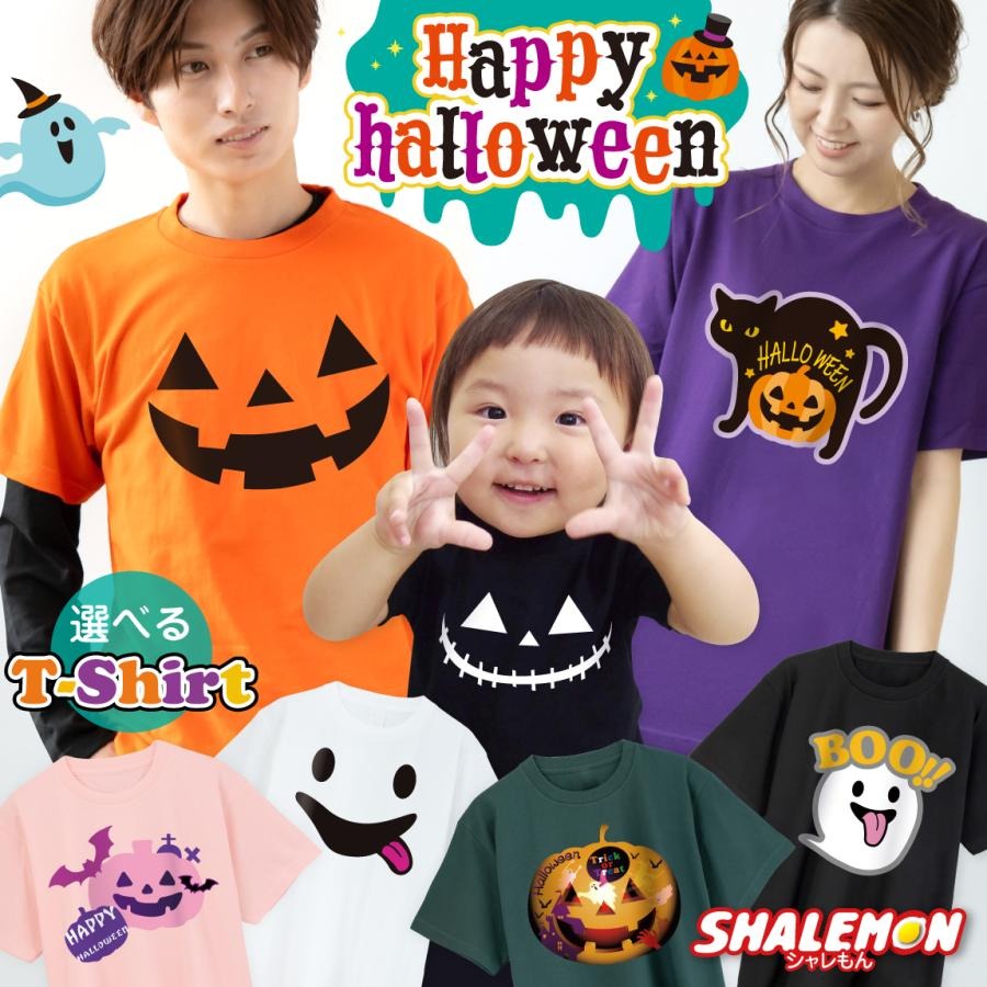 ハロウィン tシャツ コスチューム 送料無料 コスプレ 衣装 子供 大人 ( 選べる おもしろ 19柄 パンプキン T 大人 子供 女性 ) キッズ レディース メンズ 仮装 コスプレ かぼちゃ 男の子 女の子 パンプキン ペア 小学生 グッズ バルーン オーナメント 置物 ハロウィン柄