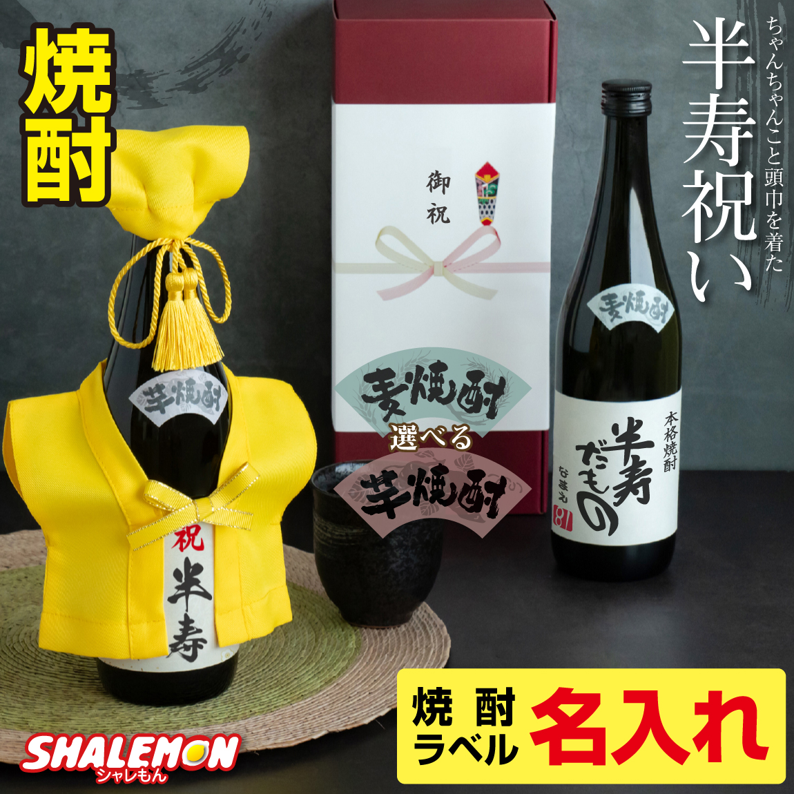 半寿祝い 名入れ ちゃんちゃんこ酒 焼酎 【 選べる 麦 と 芋 焼酎 】【 半寿 だもの ミニちゃんちゃんこ 帽子 房紐付き 選べる 半寿ラベル 720ml 】 81歳 記念日 国産焼酎 芋焼酎 麦焼酎 本格焼酎 名入れ酒 名入れプレゼント 男性 女性 お祝い お花 プレゼント(swb)