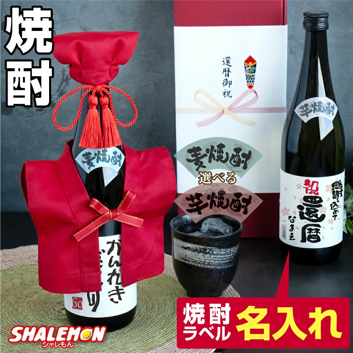 還暦祝い 名入れ 酒 焼酎 【 選べる 麦 と 芋 焼酎 】【  かんれきだもの ミニちゃんちゃんこ 帽子房紐付き 選べる還暦ラベル 720ml 】国産焼酎 芋焼酎 麦焼酎 本格焼酎 名入れ酒 名入れプレゼント お祝い プレゼント ギフト 贈り物(swb)