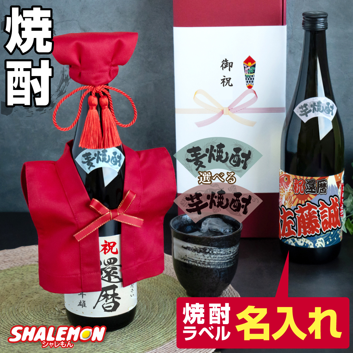 還暦 還暦祝い 名入れ ちゃんちゃんこ酒 酒 焼酎 ( 選べる 麦 と 芋 焼酎 )( かんれきだもの ミニちゃんちゃんこ 帽子房紐付き 選べる還暦ラベル 720ml ) 国産焼酎 芋焼酎 麦焼酎 本格焼酎 名入れ酒 名入れプレゼント お祝い プレゼント ギフト 贈り物(swb)