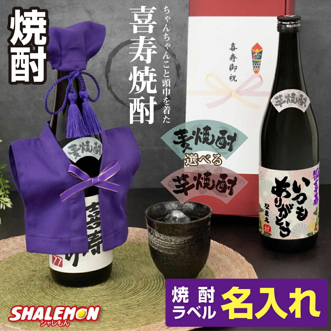 喜寿祝い 名入れ ちゃんちゃんこ酒 焼酎 ( 選べる 麦 と 芋 焼酎 )( 喜寿 だもの ミニちゃんちゃんこ 帽子 房紐付き 選べる喜寿ラベル 720ml ) 国産焼酎 芋焼酎 麦焼酎 本格焼酎 名入れ酒 名入れプレゼント 男性 女性 お祝い お花 と一緒に プレゼント ギフト 贈り物