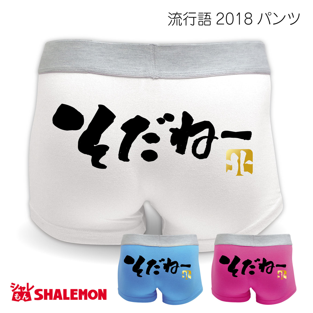 流行語 大賞 ノミネート パロディ おもしろ パンツ 18 選べる3色 そだねー 新語 メンズ ボクサーパンツ コットン 面白い プレゼント 雑貨 グッズ
