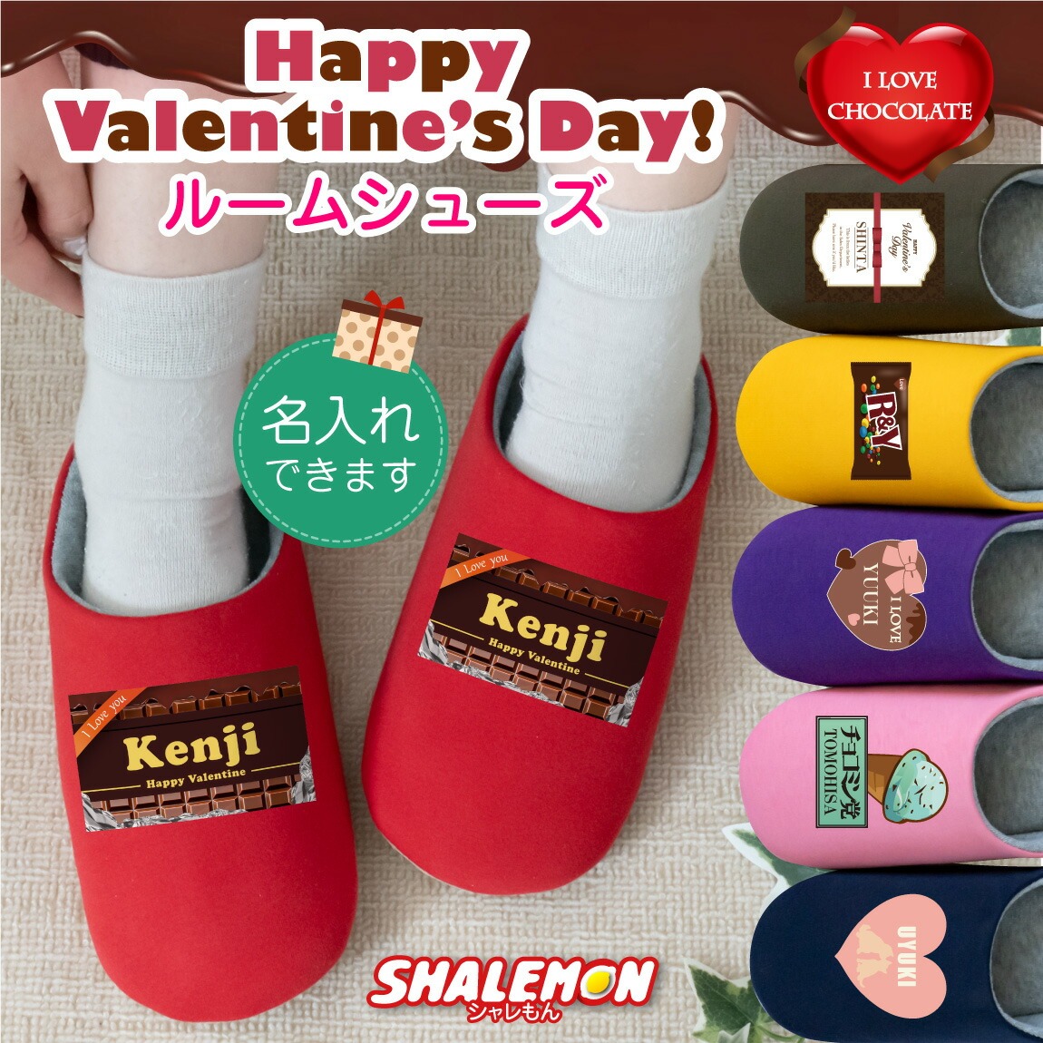 バレンタイン 名入れ スリッパ プレゼント  (  チョコ 選べる ルームシューズ  )  valentine チョコレート チョコ chocolate 義理チョコ チョコ以外 旦那 彼氏 プレゼント  ギフト 面白い 男の子 女の子 ペア