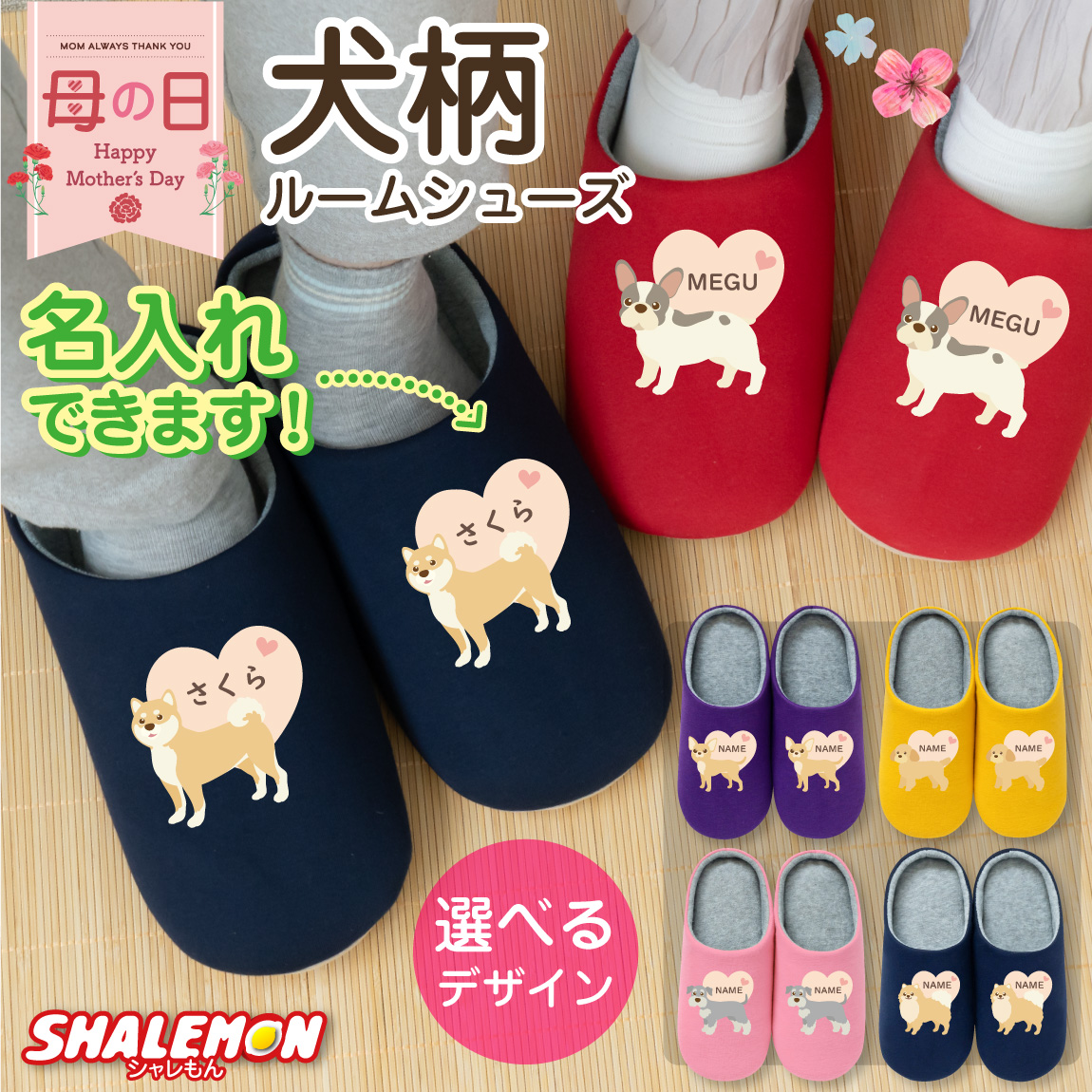 母の日 名入れ ルームシューズ 犬 イヌ いぬ ( 犬柄 選べる6色 スリッパ ) 男性 女性 男女兼用 柴犬 しば犬 柴 ポメラニアン ポメ トイプードル トイプ シュナウザー シュナ フレンチブルドッグ フレブル オリジナル オーダー プレゼント 母 父 祖母 祖父 義母 義父(ASI)
