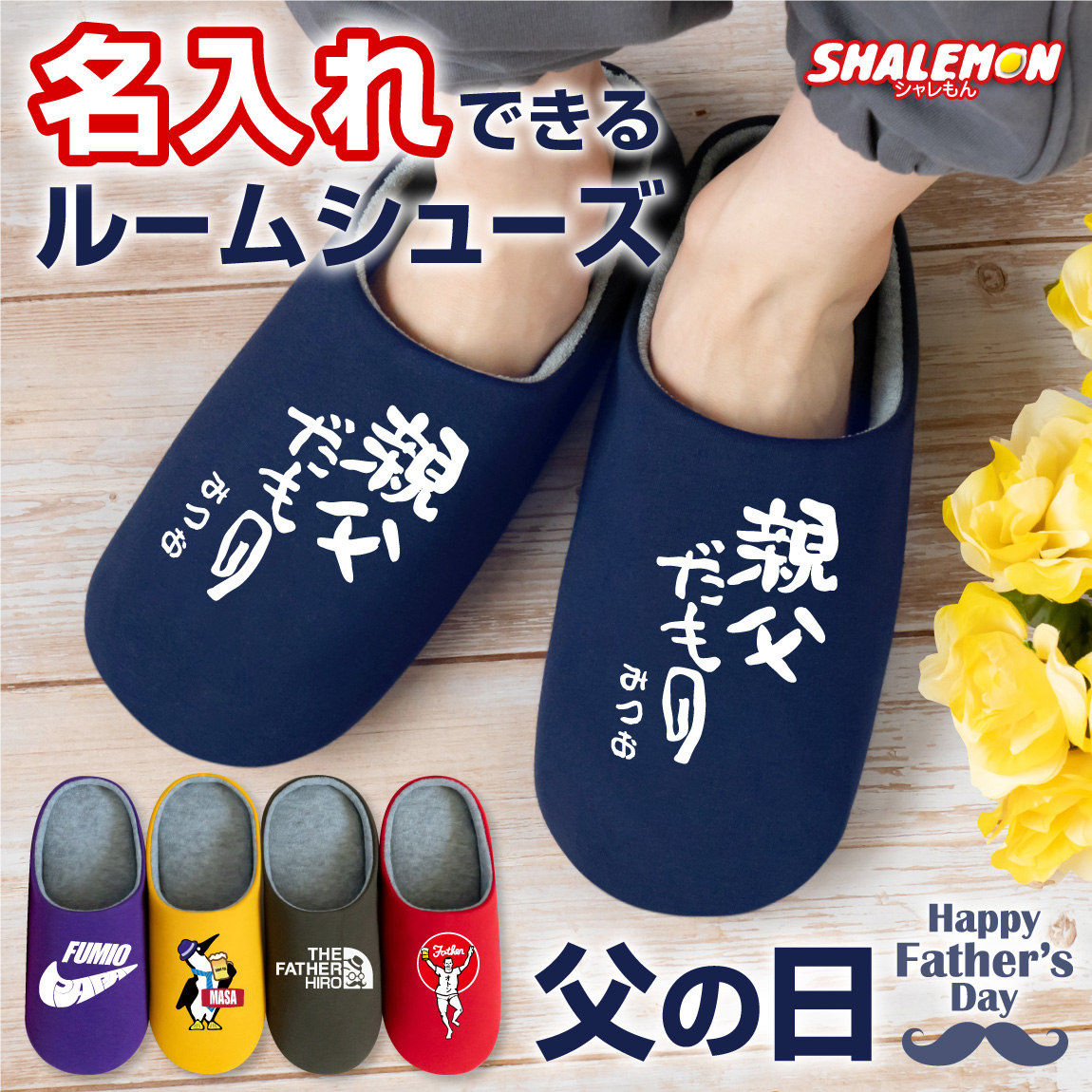 父の日ギフト 実用的 プレゼント 【 名入れ 選べるデザイン 父の日 おもしろ ルームシューズ 】スリッパ ビール お父さん 食べ物 ビール うなぎ スイーツ と一緒に 親父だもの オトン 父バンザイ 釣り スポーツ 野球 バス釣り バイク サプライズ father's day シャレもん