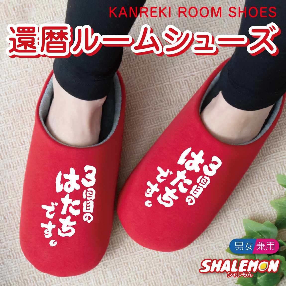 還暦祝い 父 母 還暦 赤 ( 3回目のはたちです。 スリッパ ) 男性 女性 還暦 60歳 誕生日 ちゃんちゃんこの代わり レッド 縁起物 ルームシューズ 六十歳 祖父 祖母 義母 義父 プレゼント シャレもん kannreki しゃれもん サプライズ