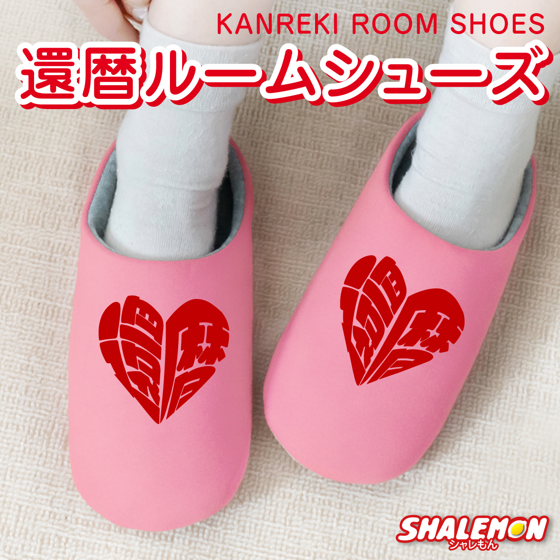 還暦祝い 父 母 還暦 赤い ( ハートフル還暦 スリッパ ) 男性　女性 還暦 プレゼント はーと おもしろ シャレもん しゃれもん サプライズ