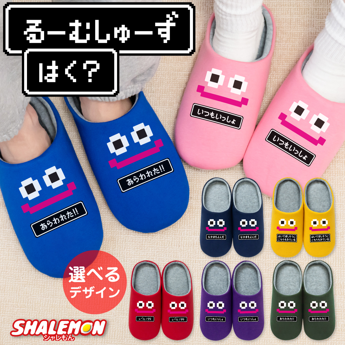 おもしろ ルームシューズ ( ニコニコ スマイル 選べる デザイン 7色 ) スリッパ  ゲーム ドット プレゼント グッズ 面白 男性 女性 メンズ レディース キッチン 誕生日 記念日 職場  クラブ サークル 忘年会 ギフト 雑貨 小物 グッズ シャレもん (ddd)