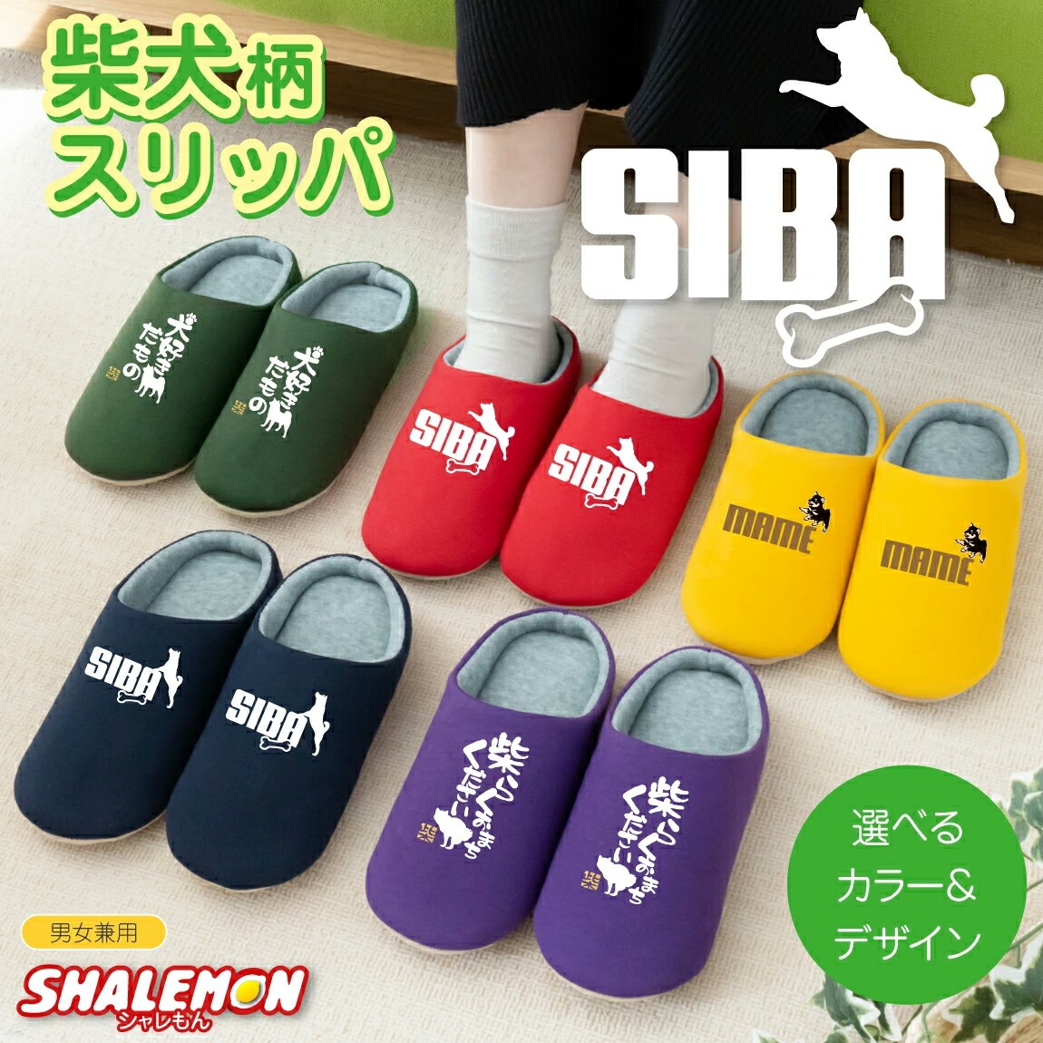 柴犬 犬 アニマル ( ★NEWデザイン★ 選べるデザイン 6色 柴犬 スリッパ ) SHIBA ペット ルームシューズ グッズ 豆柴 しば犬 ジャンプ ぬいぐるみ 雑貨 ハーネス 服 Tシャツ 犬屋 生地 ドッグフード 面白い 人気 シャレもん しゃれもん(P1)