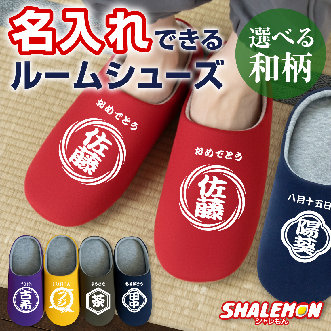 名入れ スリッパ 商店風 ( ルームシューズ ) ( 和柄 選べる デザイン × カラー ) 還暦祝い 古希 喜寿 お祝い 名前入れ カスタム オーダー オーダーメイド 酒屋 レトロ 前掛け 漢字 文字 オリジナル 記念日 ネーム入れ 名前 長寿祝い 還暦 プレゼント ギフト(FTX)