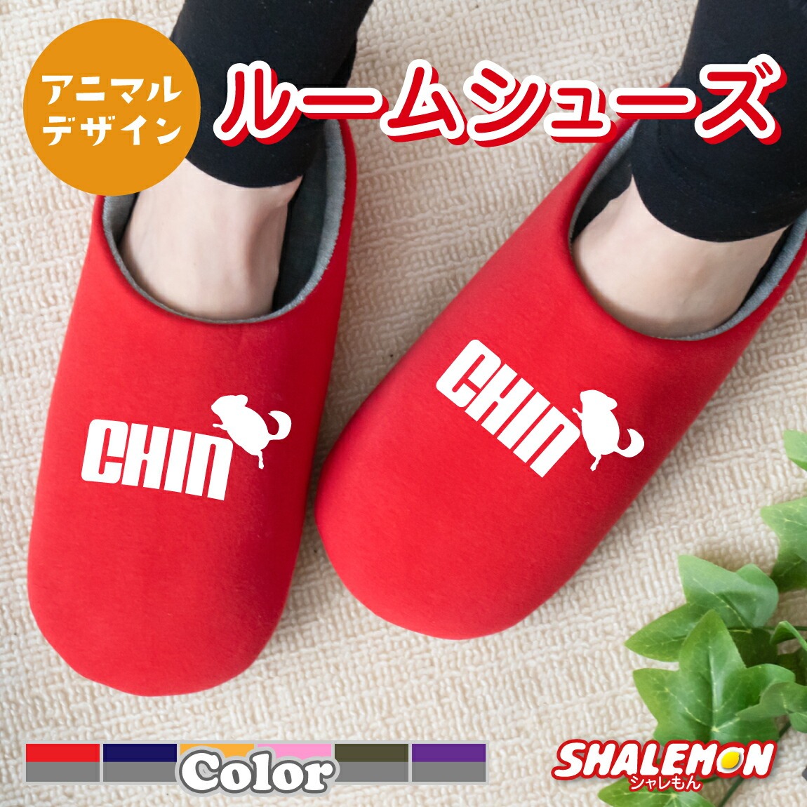 ルームシューズ プレゼント 雑貨 スリッパ アニマル ( チンチラ ジャンプ 選べるカラー スリッパ ) おもしろ プレゼント メンズ レディース キッズ　雑貨 グッズ 服 ねずみ しゃれもん(Q1)