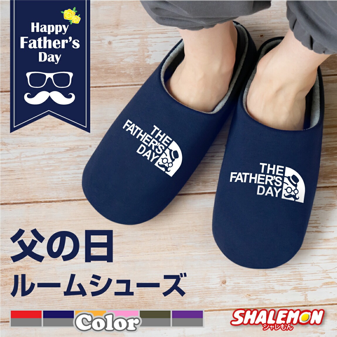 父の日 ギフト プレゼント お祝い 実用的 男性 ( father's face 選べる6色 スリッパ ) ビール おつまみ 酒 財布 うなぎ コーヒー パジャマ お父さん パパ しゃれもん