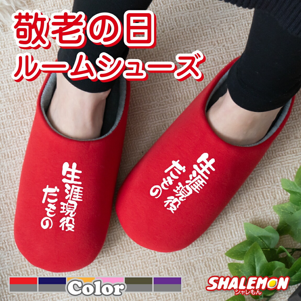 敬老の日 ギフト プレゼント 孫 お祝い 父の日 母の日 実用的 男性 ( 生涯現役だもの 選べるカラー スリッパ ) おうち時間 おうちタイム くつろぎ 雑貨 湯呑 財布 パジャマ おじいちゃん おばあちゃん お父さん お母さん じいじ ばあば 祖父 祖母 しゃれもん