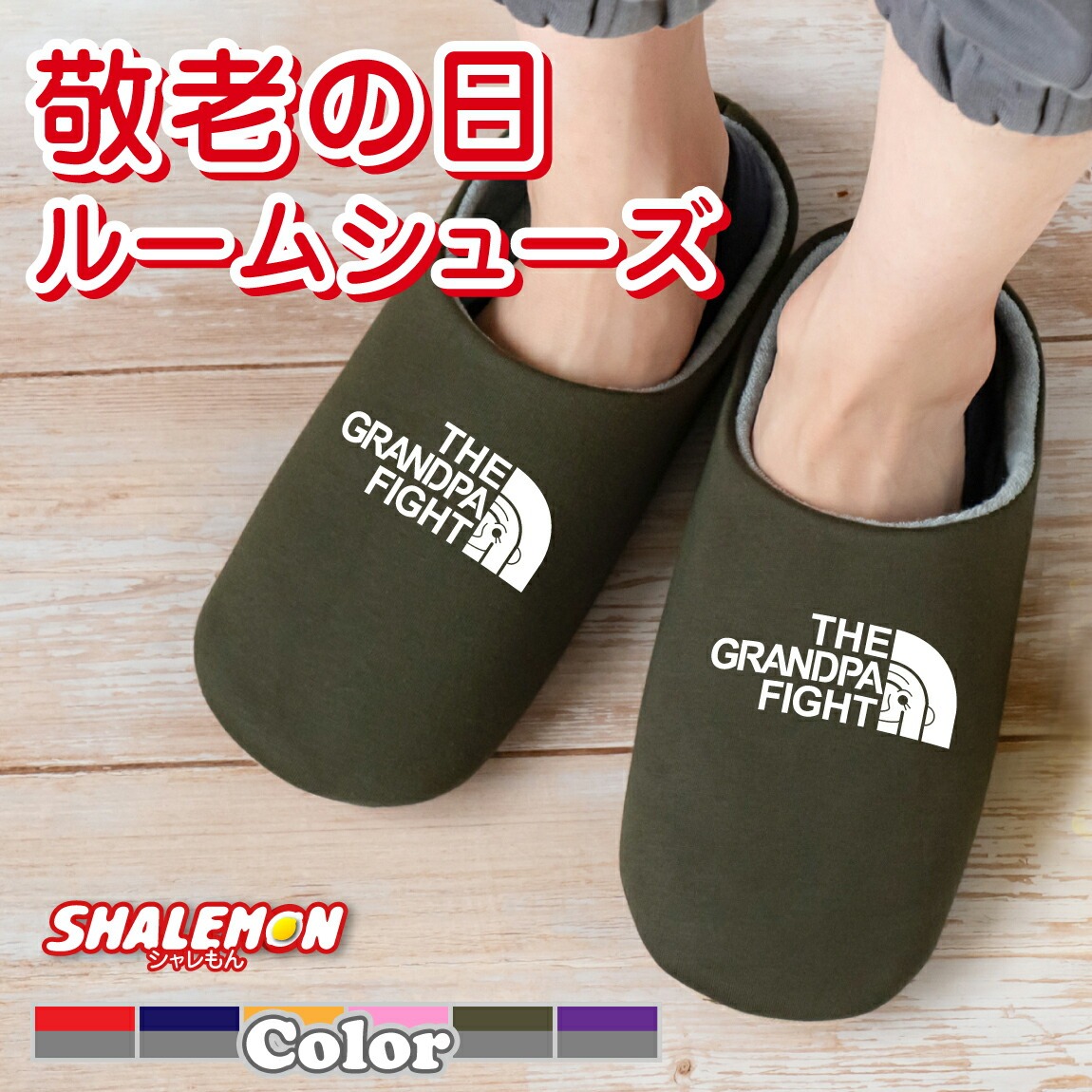 敬老の日 ギフト プレゼント 孫 お祝い 父の日 実用的 男性 ( GRANDPA じいじ ファイト 選べるカラー スリッパ ) おうち時間 おうちタイム くつろぎ パジャマ おじいちゃん おばあちゃん お父さん お母さん じいじ ばあば 祖父 祖母 しゃれもん フェイス