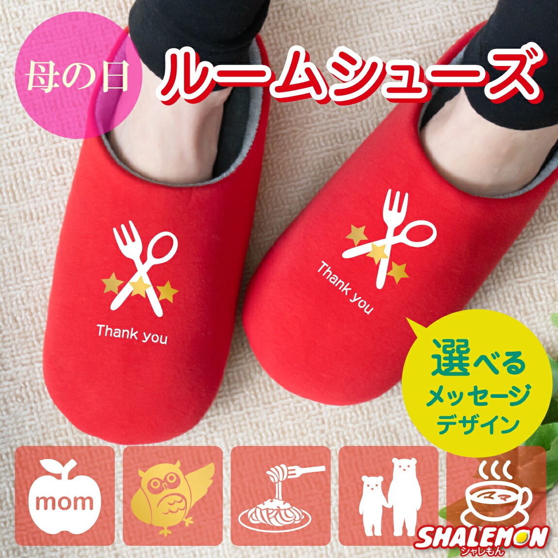 母の日 ルームシューズ スリッパ  ( ワンポイント - 選べる デザイン メッセージ ) ギフト 男性 女性 誕生日 スイーツ 造花 おしゃれ 雑貨 フクロウ クマ  母 父 料理 クッキング キッチン しゃれもん