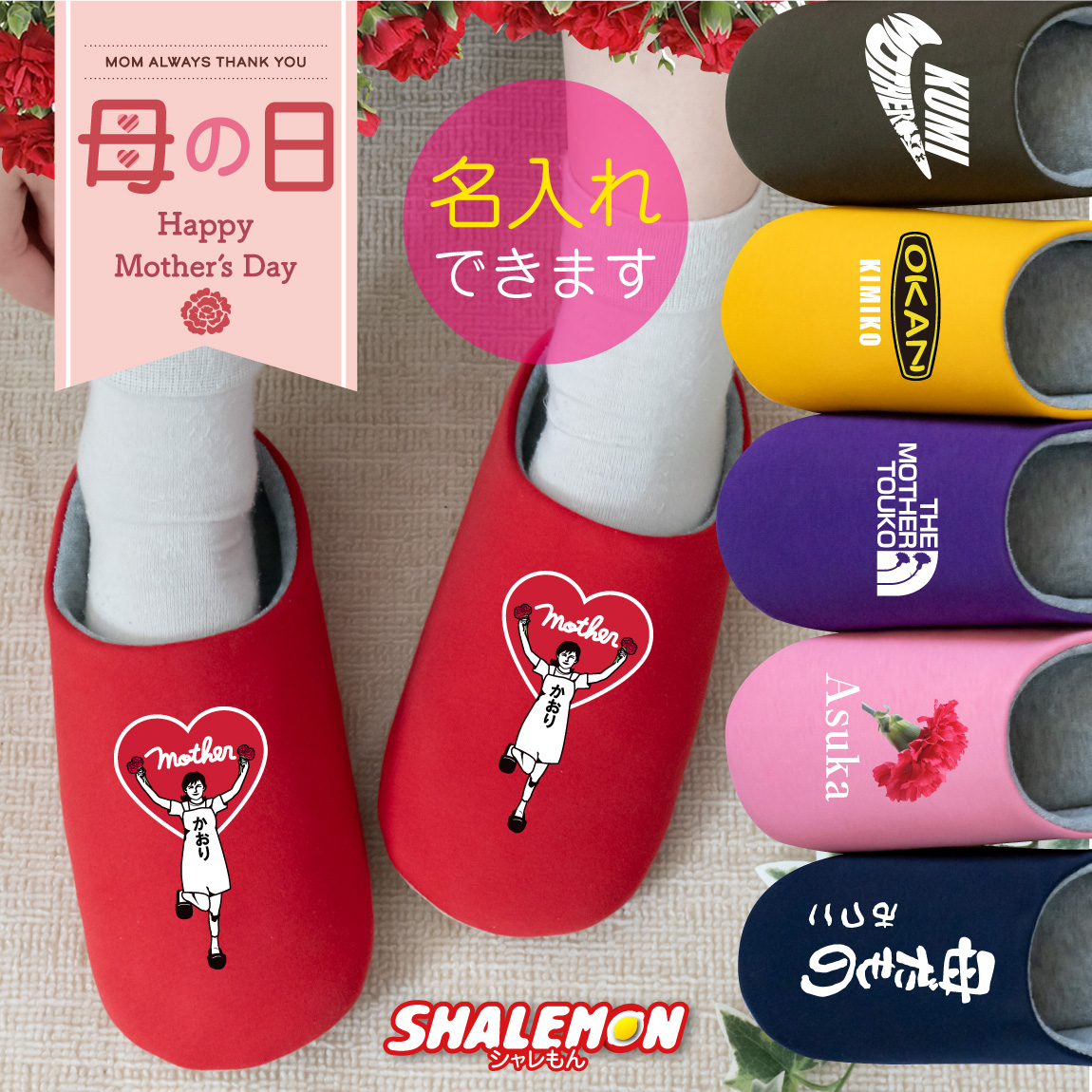 母の日 プレゼント ルームシューズ 名入れ ( 選べる ははの日 デザイン スリッパ )  実用的 母の日ギフト カーネーション の代わりに おもしろ シャレもん スイーツ 父の日 敬老の日 還暦 還暦祝い 誕生日 (AHS)