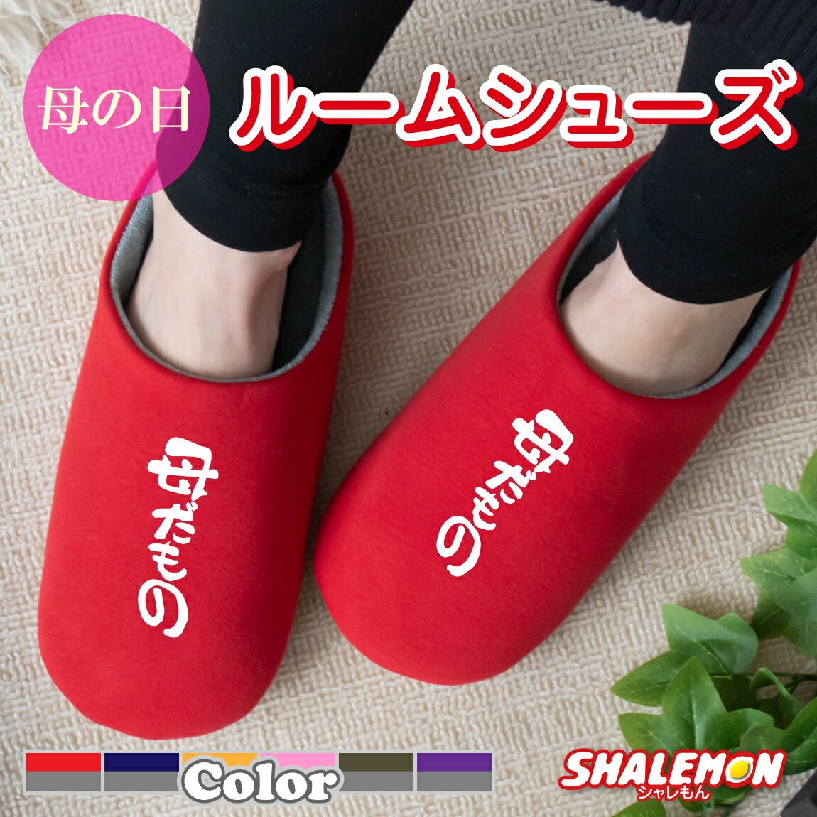 母の日 ギフト プレゼント お祝い 実用的 女性 ( 母だもの 選べる6色 スリッパ ) 花 母親 カーネーション 花束 バラ スイーツ チャーム リング ピアス おしゃれ ママ キッチン しゃれもん
