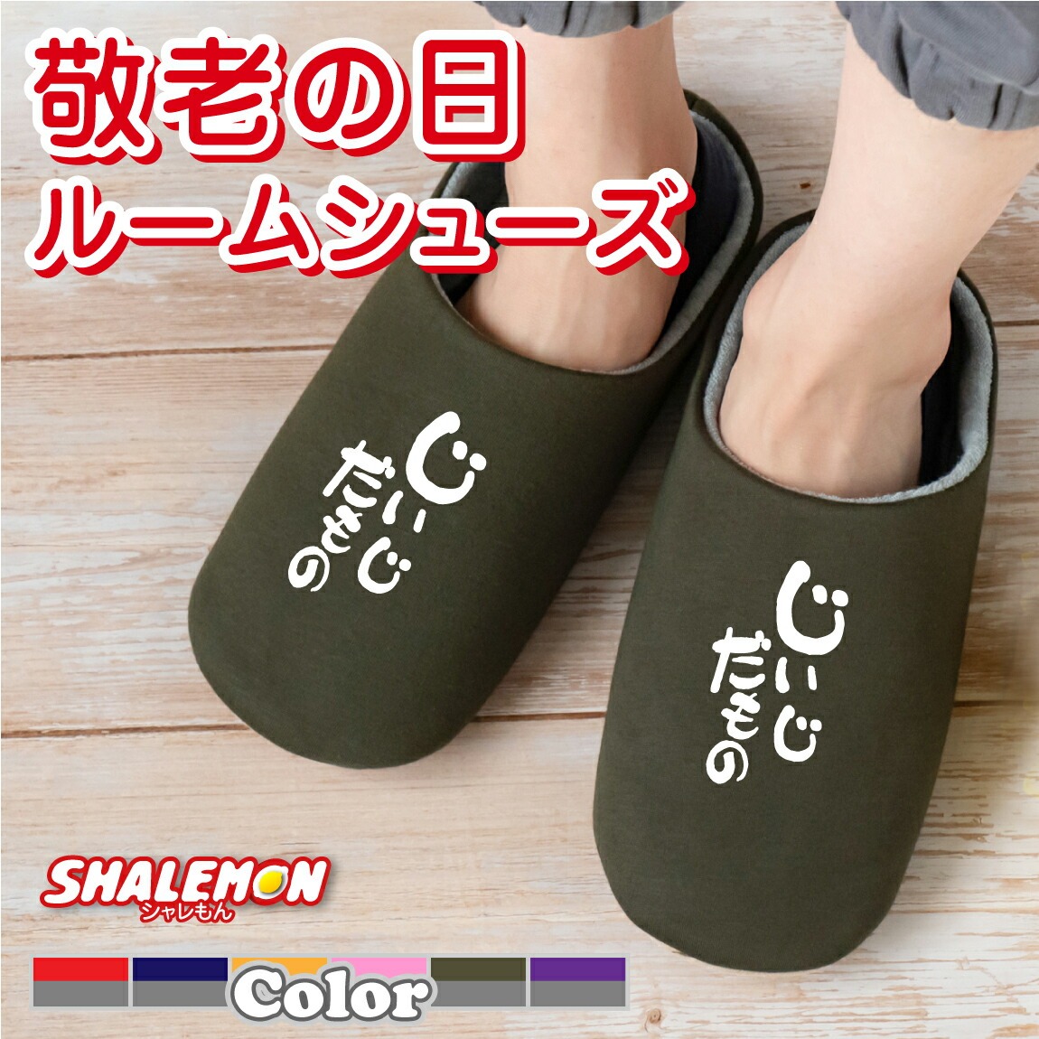 敬老の日 ギフト プレゼント 孫 お祝い 父の日 実用的 男性 ( じいじだもの 選べるカラー スリッパ ) おうち時間 おうちタイム ビール おつまみ 酒 湯呑 財布 コーヒー パジャマ おじいちゃん おばあちゃん お父さん お母さん じいじ ばあば 祖父 祖母 しゃれもん