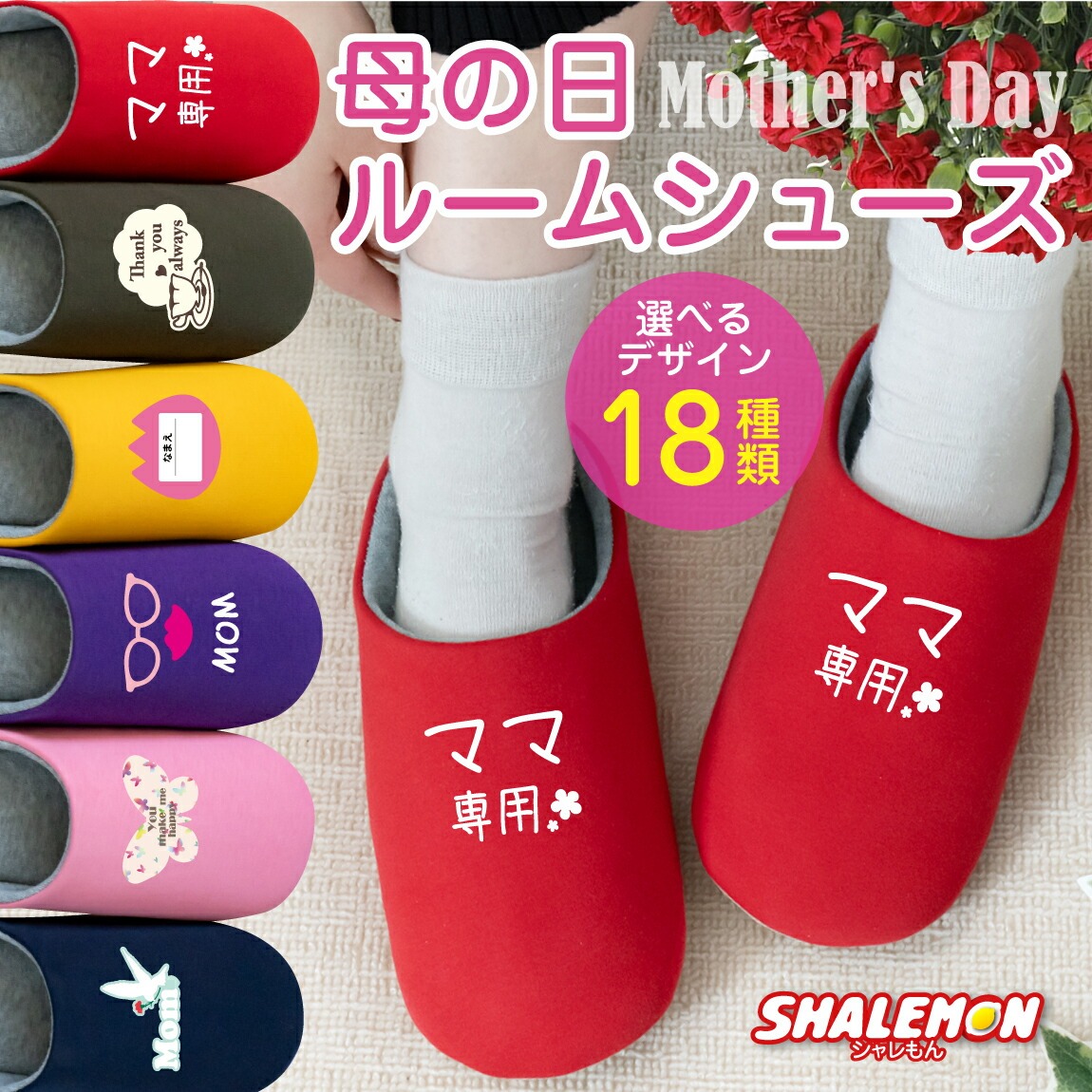 母の日 プレゼント 実用的 ( 選べる 母の日 ワンポイントデザイン スリッパ ) ルームシューズ 母の日ギフト カーネーション の代わりに おもしろ シャレもん サプライズ(Y13)