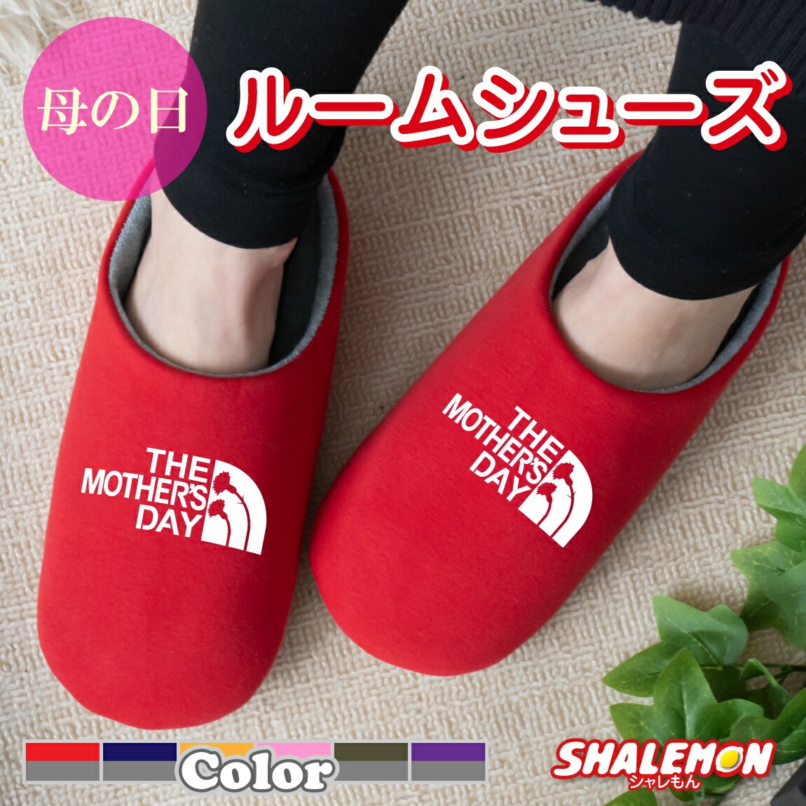 母の日 ギフト プレゼント お祝い 実用的 女性 ( mother's face 選べる6色 スリッパ ) 花 母親 カーネーション 花束 バラ スイーツ チャーム リング ピアス おしゃれ ママ キッチン しゃれもん