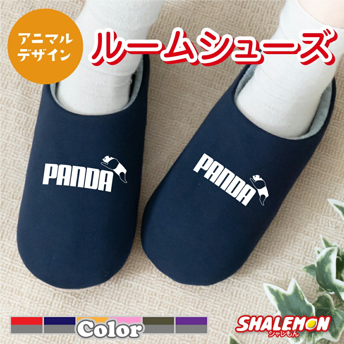 アニマル柄 パンダ 小物 雑貨 インテリア グッズ ( パンダ ジャンプ スリッパ 選べるカラー ) PANDA ジャイアントパンダ 動物園 熊 クマ 熊猫 アニマル ルームシューズ 男性 女性 プレゼント キッチン しゃれもん