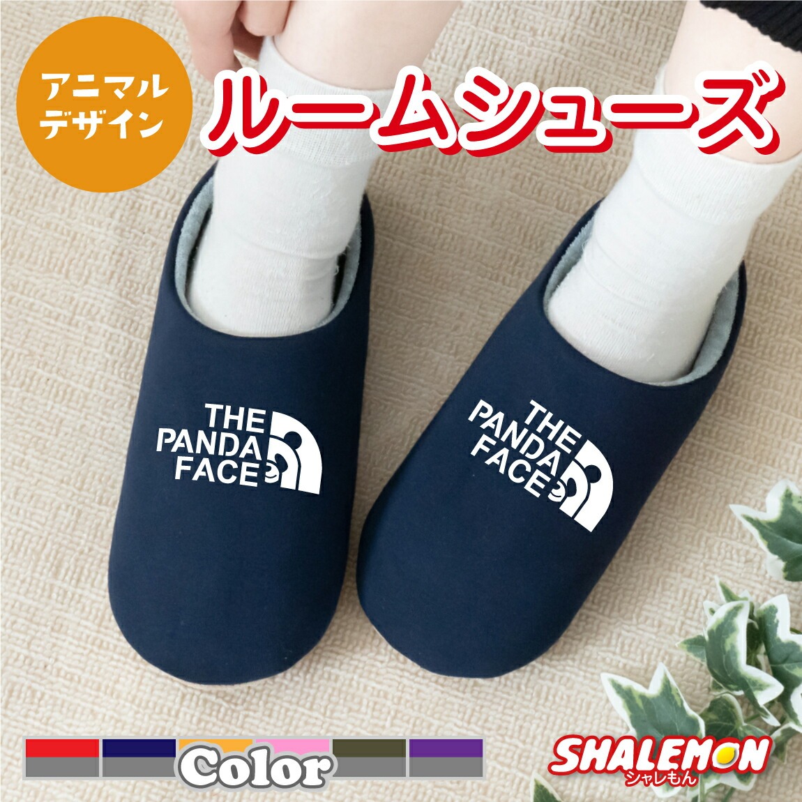 スリッパ パンダ 柄 グッズ おもしろ 小物 雑貨 ( パンダフェイス 選べるカラー スリッパ ) PANDAFACE ジャイアントパンダ 動物園 熊 クマ 熊猫 アニマル ルームシューズ 男性 女性 プレゼント キッチン フェイス しゃれもん(Q6)
