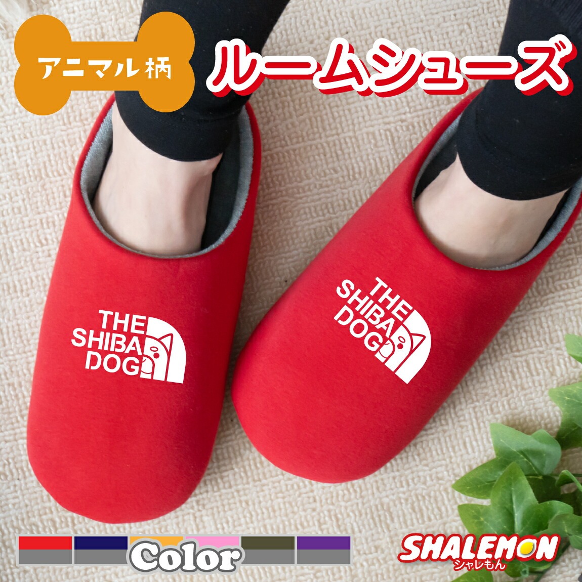 柴犬 アニマル 犬 動物 スリッパ ( 柴犬 フェイス 選べる6色 スリッパ )(214) かわいい メンズ レディース キッズ ペット グッズ 雑貨 マスク 服 生地 Tシャツ 置物 キーホルダー 人気 シャレもん しゃれもん