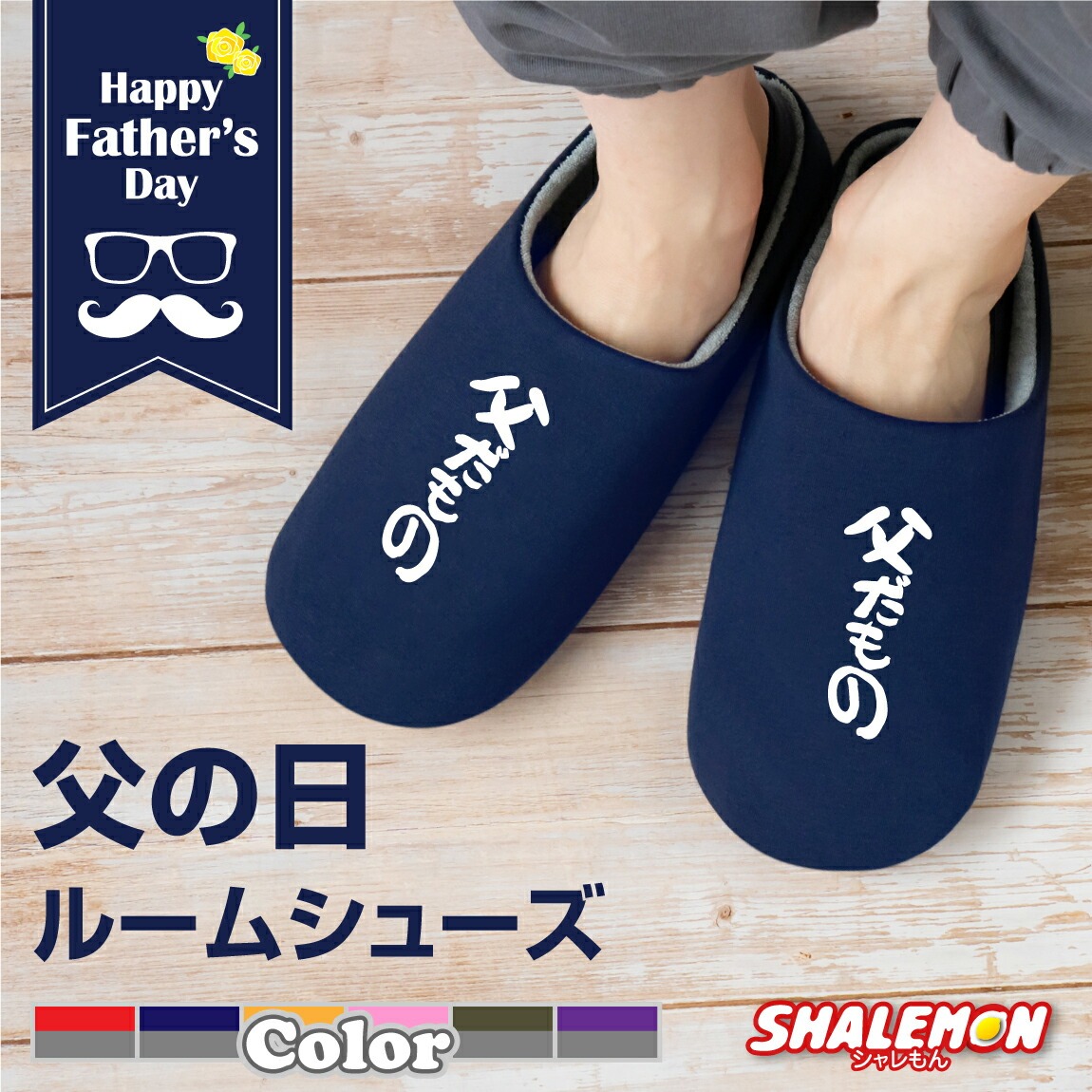 父の日 ギフト プレゼント お祝い 実用的 父 男性 ( 父だもの 選べる6色 スリッパ ) ネクタイ 父親 ポロシャツ 花束 ビール 釣り ゴルフ 服 おしゃれ パパ 実用的 しゃれもん