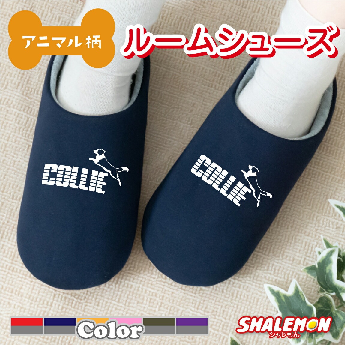 ボーダーコリー スリッパ 犬 動物 アニマル ( ボーダーコリー ジャンプ 選べるカラー スリッパ ) グッズ 犬小屋 ぬいぐるみ ステッカー 牧羊犬 ドッグショー 面白い 人気 シャレもん しゃれもん