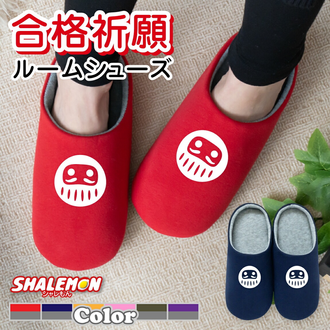 合格 だるま 祈願 スリッパ ( がんばれ ダルマ 選べるカラー スリッパ ) 七転び八起き ダルマ 達磨 すべり止め付き プレゼント 御守 祈願 ルームシューズ サクラサク グッズ プレゼント やる気 アップ 開運 祈願 学生 おもしろ雑貨 男の子 女の子 誕生日 贈り物 しゃれもん