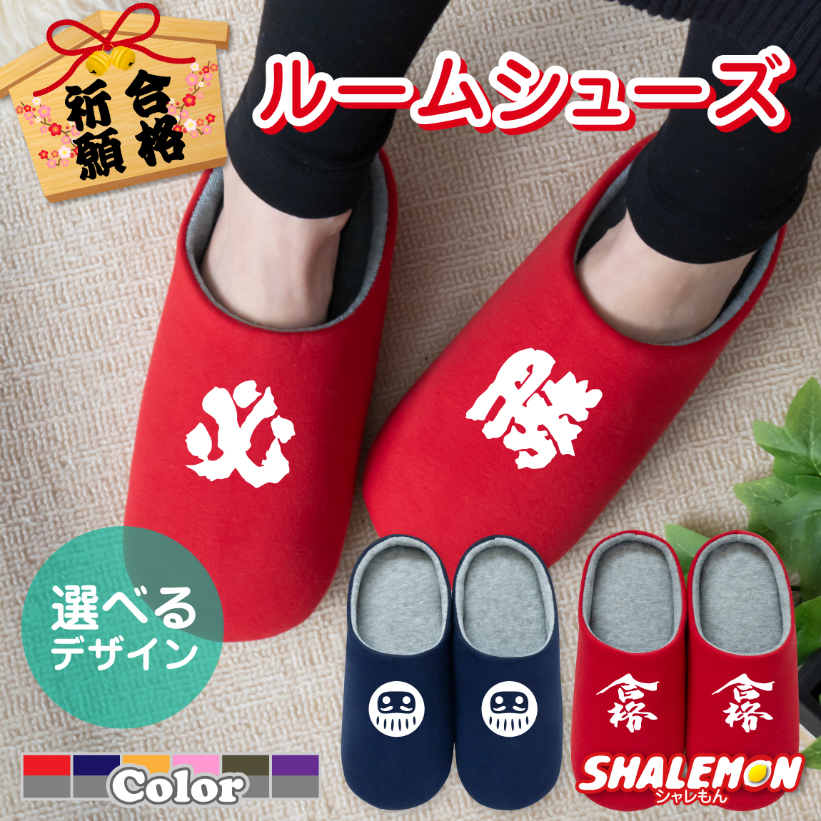 合格 祈願 ルームシューズ ( 合格 選べるデザイン スリッパ ) 選べるカラー 選べるデザイン 赤 紺 すべり止め付き 滑らない 受験 資格 勝負 試験 縁起物 防寒 室内履き だるま さくら さく 必勝 勝つ グッズ お守り 願掛け 中学　高校 大学 入社 贈り物 プレゼント