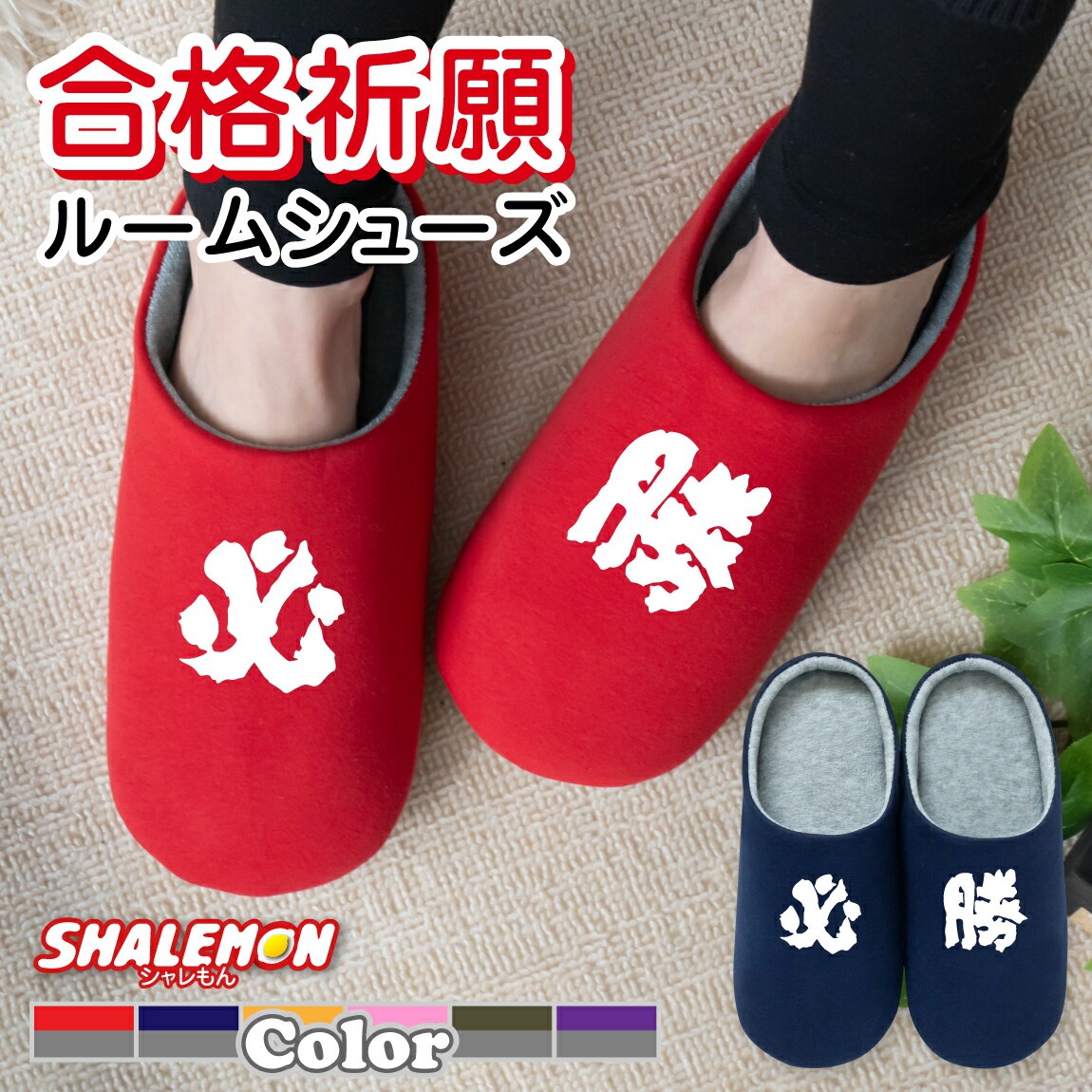 受験 合格祈願 ルームシューズ ( 必勝 選べるカラー スリッパ ) すべり止め付き プレゼント 御守 祈願 絶対合格 サクラサク グッズ プレゼント やる気 アップ 開運 祈願 学生 おもしろ雑貨 男の子 女の子 誕生日 贈り物 しゃれもん