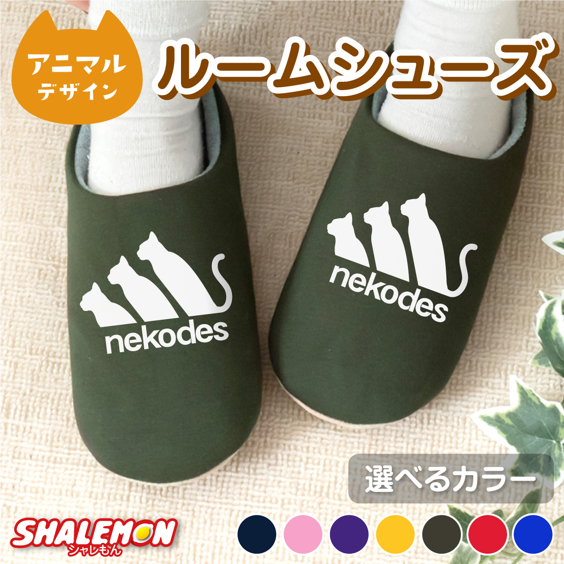 猫 グッズ プレゼント 猫柄 スリッパ ( ネコデス nekodes 選べる カラー ルームシューズ ) ねこ キャット にゃんこ  猫好き 室内履き 男女兼用 冬 暖かい 来客用 冬 防寒 メンズ レディース ロゴ かわいい おしゃれ おもしろ しっぽ 実用的 ギフト クリスマス