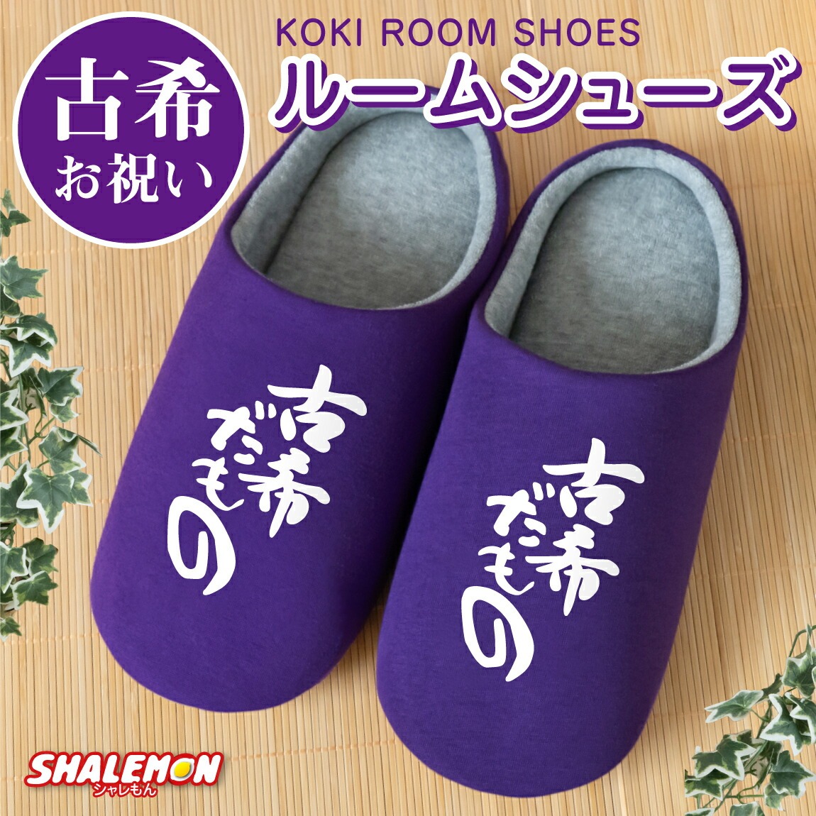 古希祝い ( 古希だもの スリッパ ) ルームシューズ 古希 こき 70歳 七十 紫 バイオレット パープル 長寿 お祝い プレゼント 誕生日 父 母 祖父 祖母 義父 義母 おじいちゃん おばあちゃん 縁起物 普段使い ちゃんちゃんこ 暖かい 冬 床 室内履き フローリング おもしろ