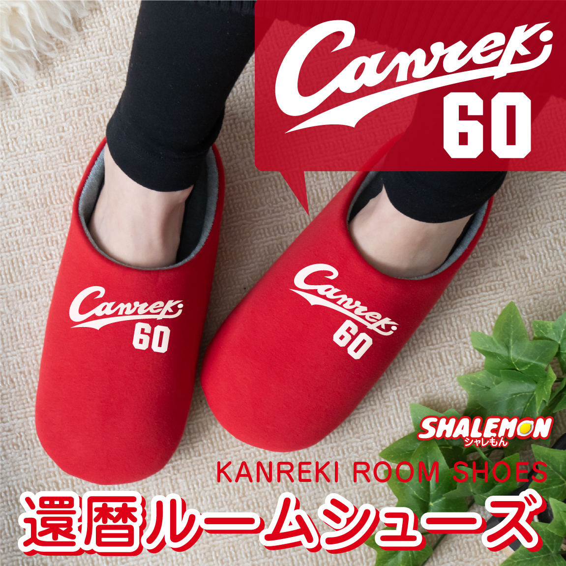 還暦祝い 父 母 還暦 赤 【 Canreki 選べる6色 スリッパ 】 男性　女性 還暦  プレゼント 広島 60歳 六十歳 ちゃんちゃんこの代わり ルームシューズ 祖母 祖父 義父 義母 kannreki おもしろ おしゃれ シャレもん サプライズ