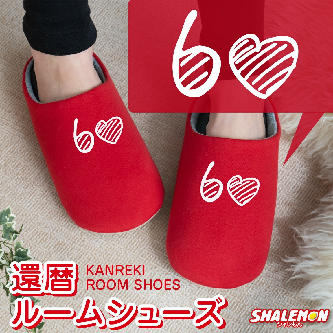 還暦祝い 父 母 還暦 赤い ( ハート60 選べる6色 スリッパ ) 男性　女性 還暦 プレゼント はーと おもしろ シャレもん しゃれもん サプライズ