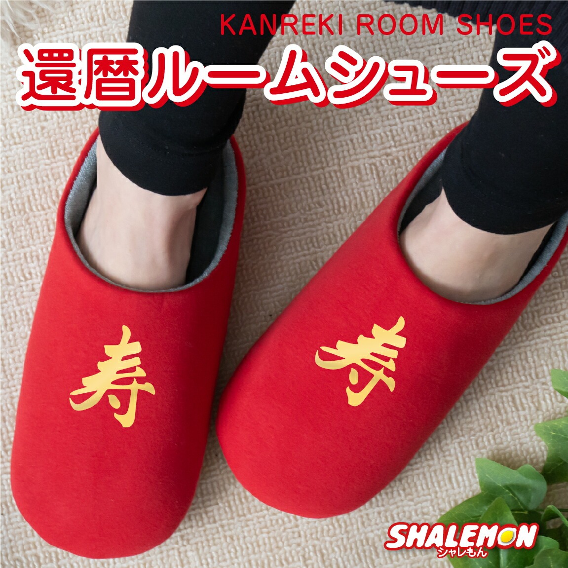 還暦祝い お祝い 父 母 赤い ( 金ことぶき 選べる6色 スリッパ ) 男性　女性 還暦 プレゼント おもしろ シャレもん しゃれもん サプライズ