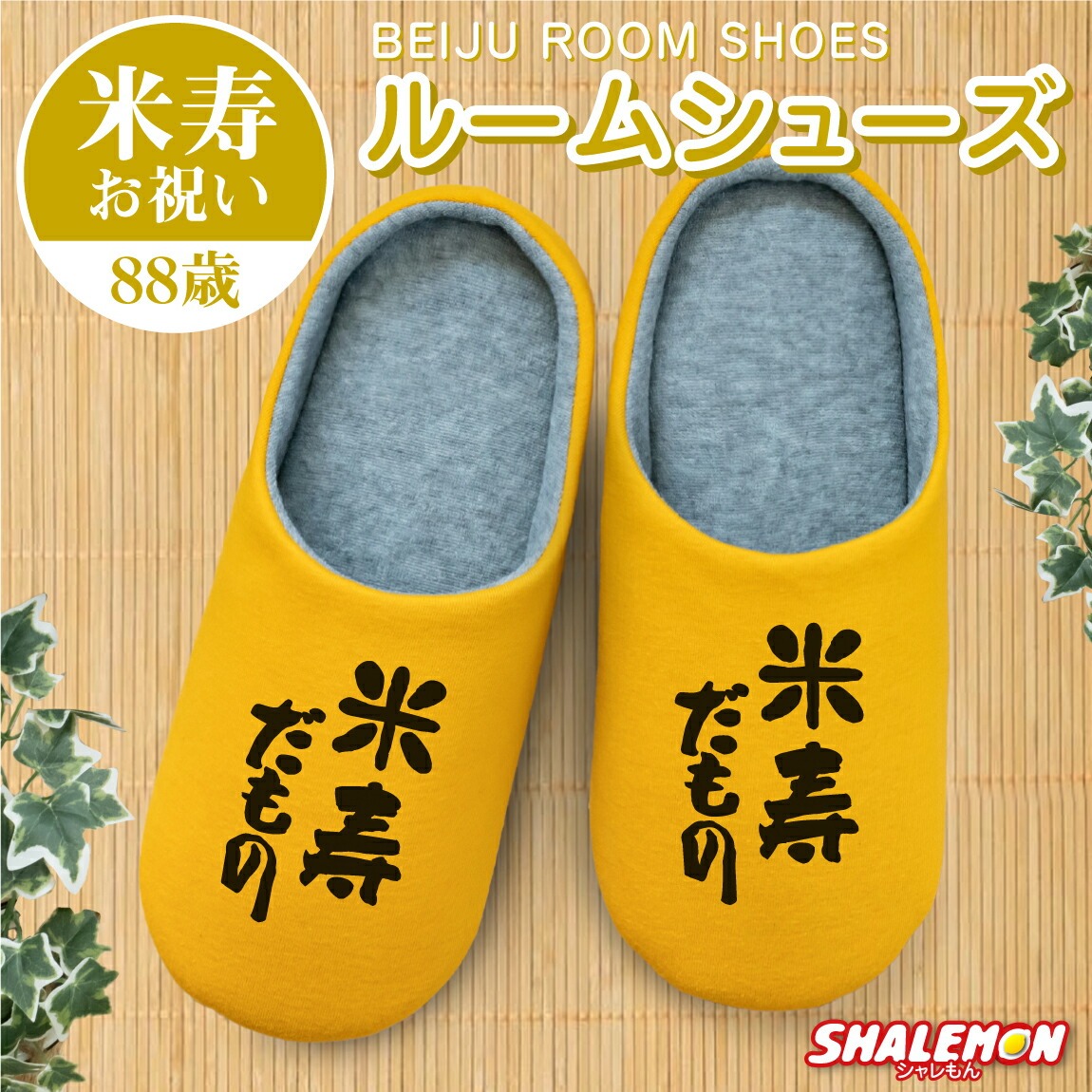 米寿祝い ( 米寿だもの スリッパ ) ルームシューズ 米寿 べいじゅ 88歳 八十八歳 黄 イエロー 長寿 お祝い プレゼント 誕生日 父 母 祖父 祖母 義父 義母 おじいちゃん おばあちゃん 縁起物 普段使い ちゃんちゃんこ 暖かい 冬 床 室内履き フローリング おもしろ