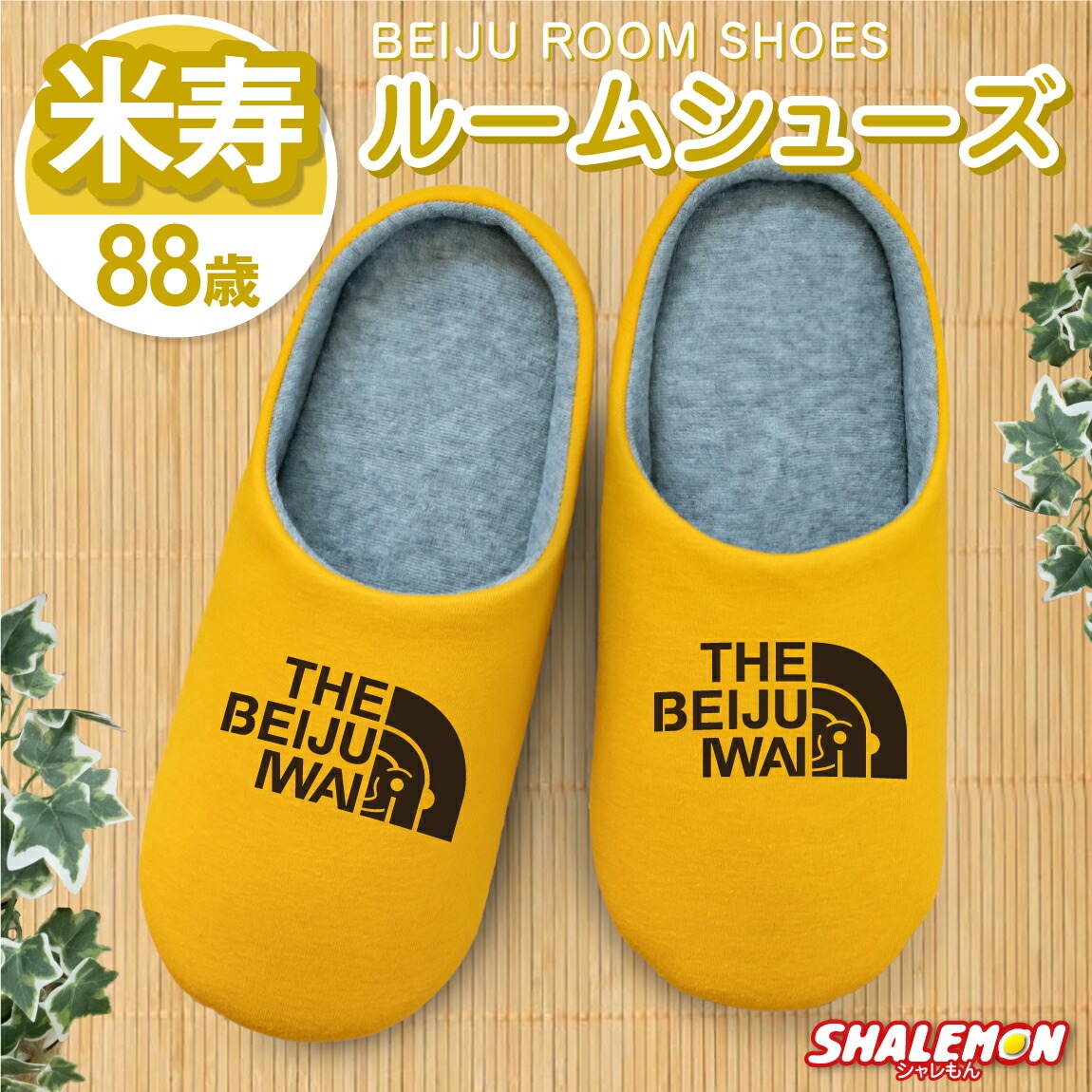 米寿祝い ( 米寿フェイス スリッパ ) ( 88 ) ルームシューズ 米寿 べいじゅ 88歳 八十八歳 黄 イエロー 長寿 お祝い プレゼント 誕生日 父 母 祖父 祖母 義父 義母 おじいちゃん おばあちゃん 縁起物 普段使い ちゃんちゃんこ 暖かい 冬 床 室内履き フローリング おもしろ