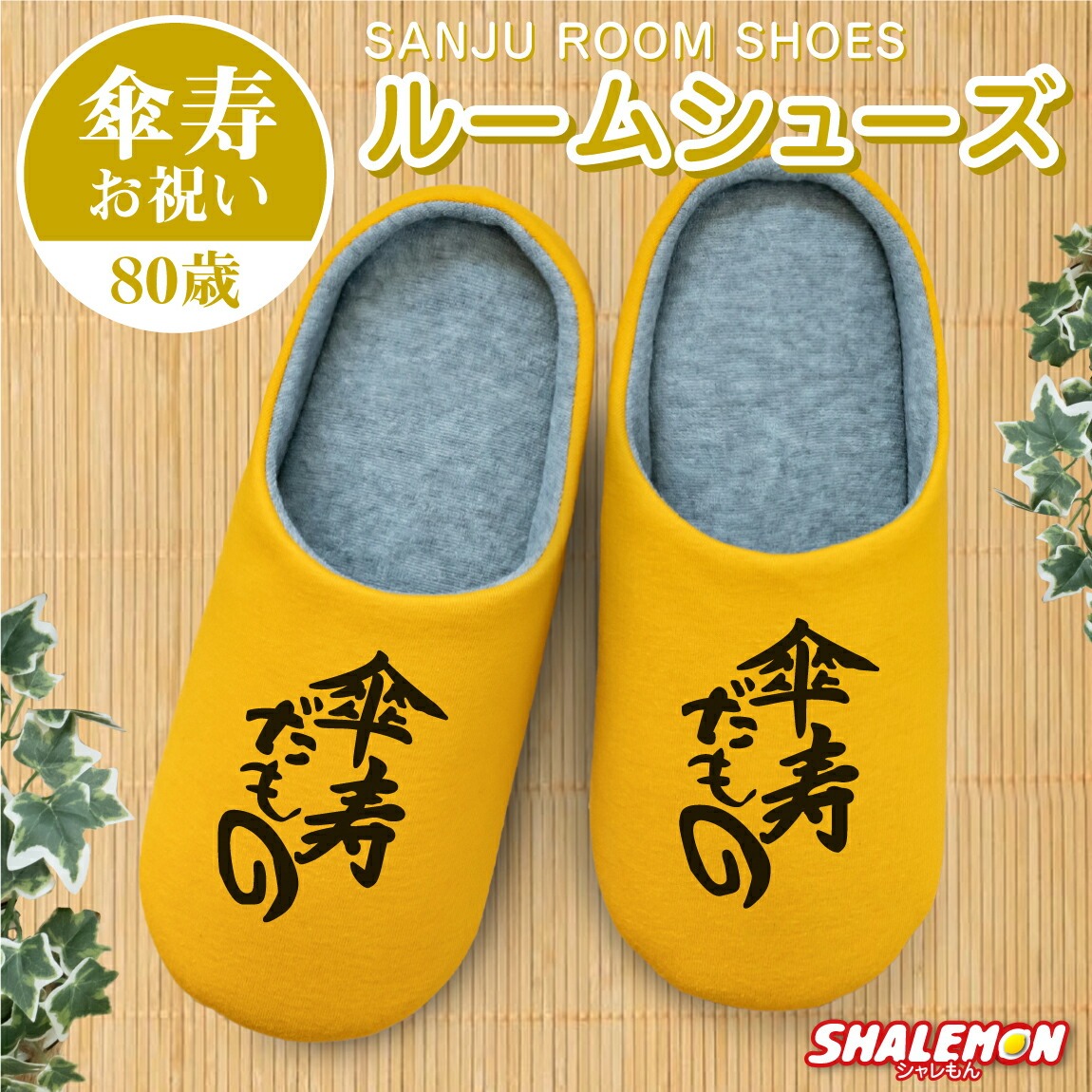傘寿祝い ( 傘寿だもの スリッパ ) ルームシューズ 傘寿 さんじゅ 80歳 八十歳 黄 イエロー 長寿 お祝い プレゼント 誕生日 父 母 祖父 祖母 義父 義母 おじいちゃん おばあちゃん 縁起物 普段使い ちゃんちゃんこ 暖かい 冬 床 室内履き フローリング おもしろ