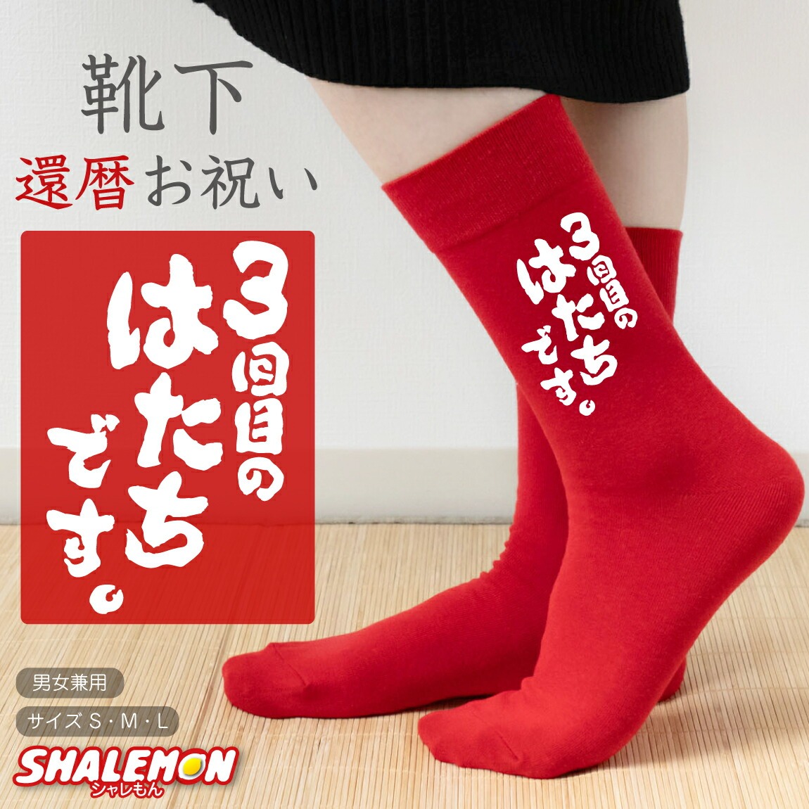 還暦祝い 父 母 還暦 赤い ソックス ( 3回目のはたちです。  お祝い 靴下 ソックス ) 男性 女性 男女兼用 くつ下 幸運の 赤 かんれき 60歳 プレゼント ちゃんちゃんこ の代わりに ギフト 開運 健康 選べるサイズ S M L おもしろ おしゃれ シャレもん しゃれもん サプライズ