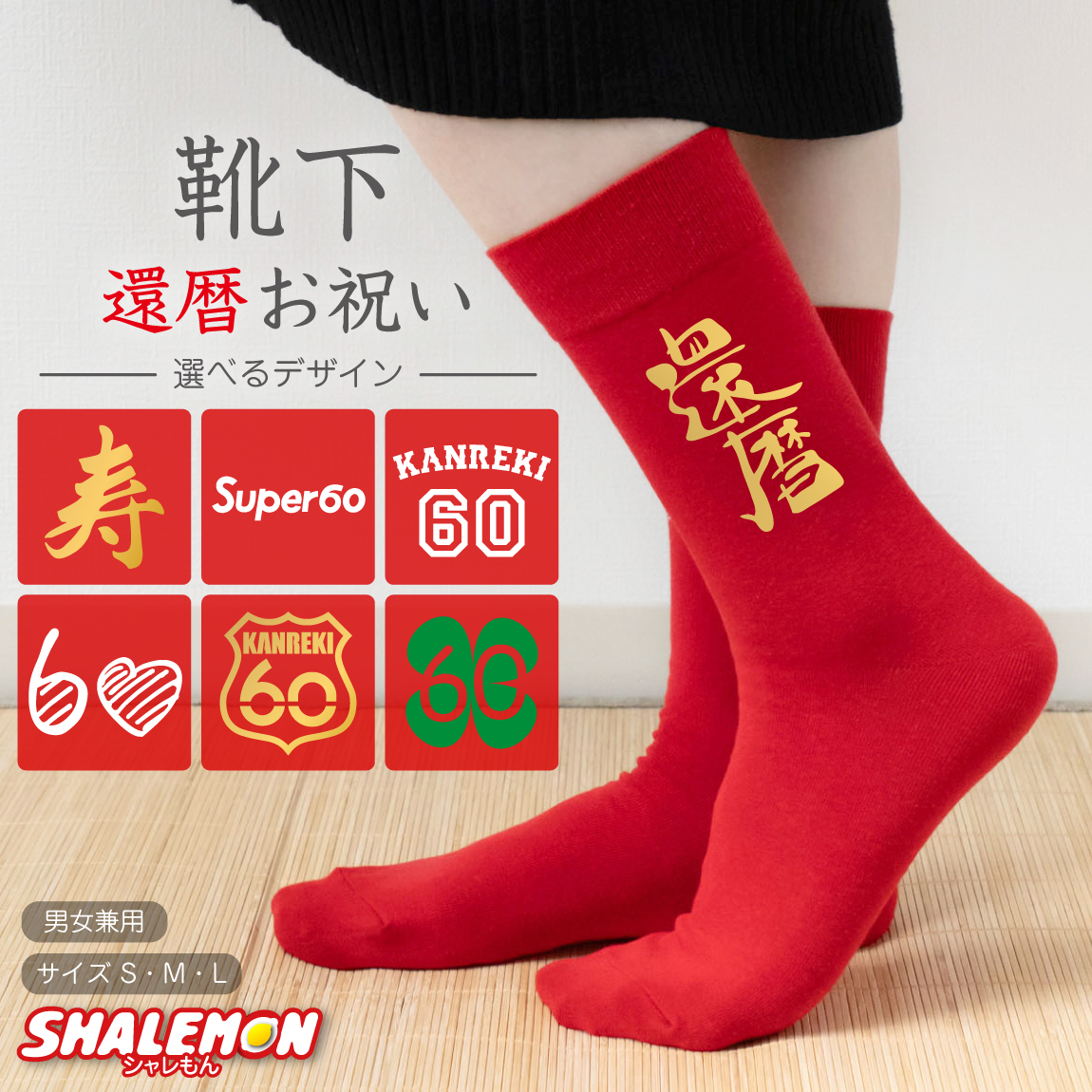 還暦祝い 父 母 還暦 赤い ソックス ( 選べる 還暦 お祝い デザイン 靴下 ソックス ) 男性 女性 男女兼用 くつ下 幸運の 赤 かんれき 60歳 プレゼント ちゃんちゃんこ の代わりに ギフト 開運 健康 kannreki おもしろ おしゃれ シャレもん しゃれもん サプライズ(A19)