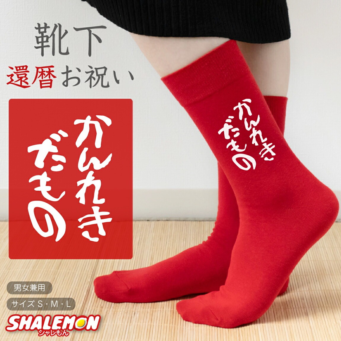 還暦祝い 父 母 還暦 赤い ソックス ( かんれきだもの 靴下 選べるカラー )  男性 女性 還暦 プレゼント ちゃんちゃんこ の代わりに　kannreki しゃれもん サプライズ(A19)