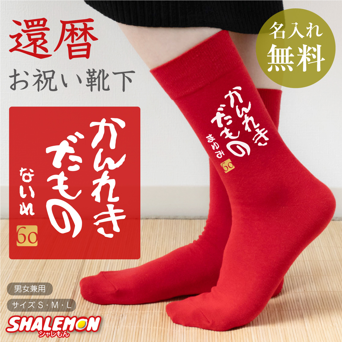 還暦祝い 名入れ 父 母 還暦 赤 靴下  ( かんれきだもの )( 金落款60 ) 男性 女性 還暦 プレゼント ちゃんちゃんこ の代わりに　kannreki しゃれもん サプライズ(DMTS)