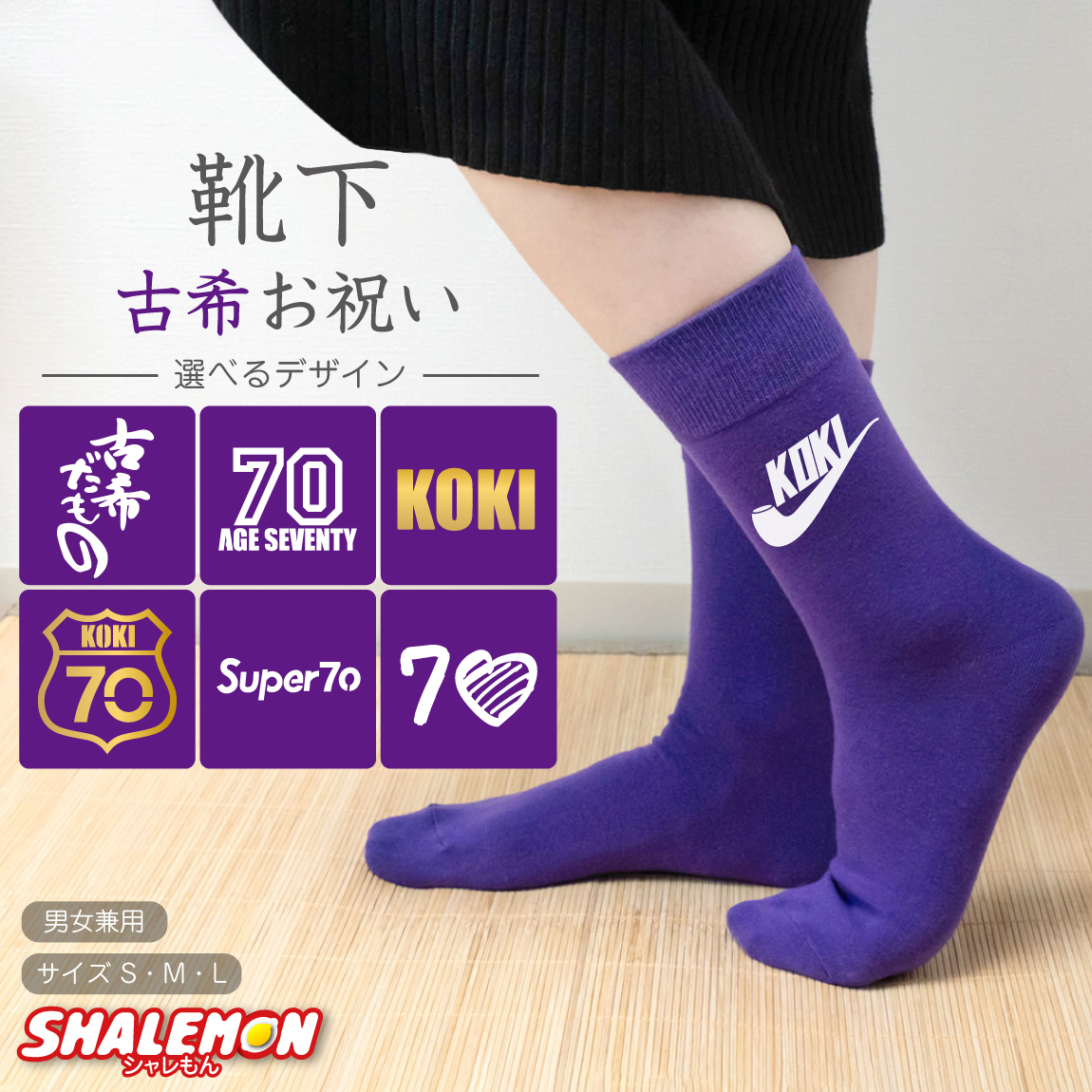 古希 お祝い 古希祝い 靴下 ( 選べる8デザイン ) 紫 プレゼント 選べるサイズ 男性 女性 男女兼用 父 母 メンズ レディース ウィメンズ ユニセックス 祖父 祖母 おじいいちゃん おばあちゃん 実用的 ソックス 70歳 パープル すみれ 誕生日 紫ちゃんちゃんこ の代わりに