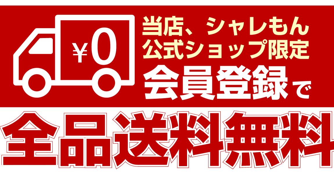 会員登録で送料無料