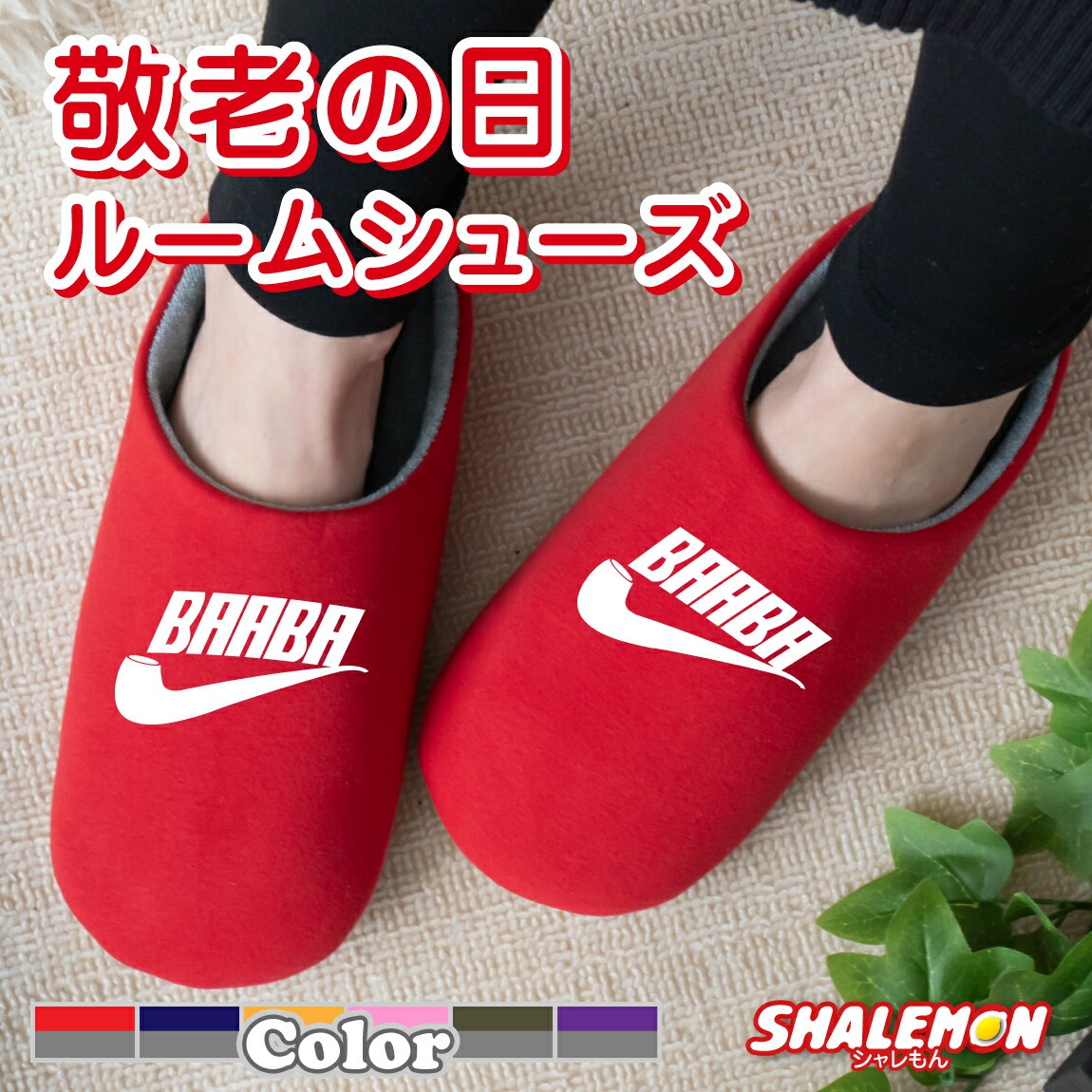 敬老の日 ルームシューズ ギフト プレゼント 孫 お祝い 母の日 実用的 女性 ( ばあば パイプ スリッパ ) くつろぎ パジャマ おじいちゃん おばあちゃん お父さん お母さん じいじ ばあば 祖父 祖母 しゃれもん